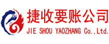 吉水捷收讨债公司
